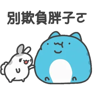 👉 別欺負胖子 动物, 兔子, 猫, 贴纸, 中文, 卡通, 可爱 telegram sticker