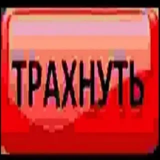 🔞 ТРАХНУТЬ red button, russian text, offensive telegram sticker