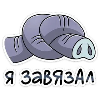 🙅‍♂ Я завязал elefante, trompa, nudo, dibujos animados, pegatina, ruso telegram sticker
