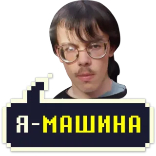 💪 Я-МАШИНА telegram sticker