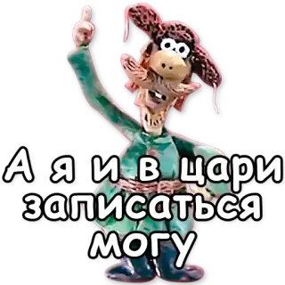👑 А я и в цари записаться могу 만화, 스티커, 캐릭터, 클레이 애니메이션 telegram sticker