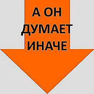 😋 А ОН ДУМАЕТ ИНАЧЕ freccia, pensa diversamente, russo, direzione, arancione telegram sticker