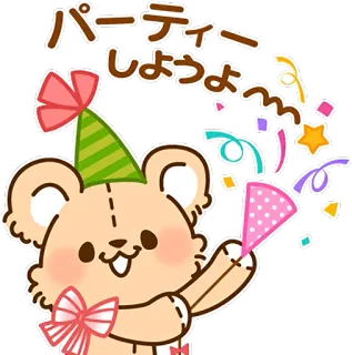 🎉 パーティーしようよ 派对, 庆祝, 卡哇伊, 可爱, 熊, 彩带, 节日, 卡通 telegram sticker