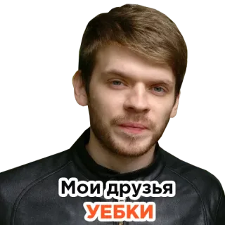 😒 Мои друзья УЕБКИ russisch, sticker, beleidigend, freunde, schimpfwort whatsapp sticker