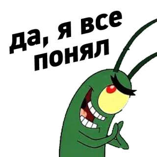 😉 Plankton SpongeBob SquarePants ДАЛЯВСЕ ПОНЯЛ Планктон, Спанч Боб, Мультфильм, Мем, Смешной, Злодей telegram sticker