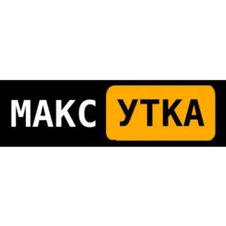 😋 МАКС УТКА テキスト, アヒル, 面白い, インターネット telegram sticker
