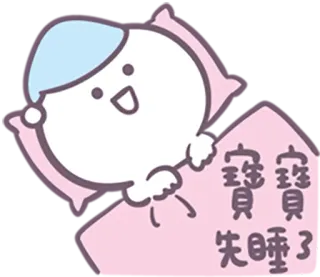 😪 寶寶失眠了 Dibujos animados, Durmiendo, Insomnio, Bebé, Lindo, Cama telegram sticker