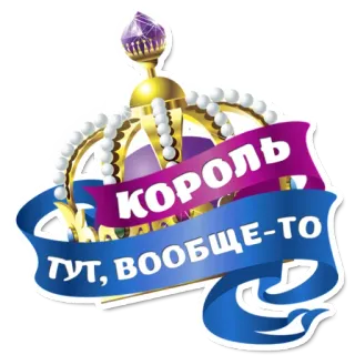 😁 КОРОЛЬ ТУТ, ВООБЩЕ-ТО couronne, roi, royauté, russe, autocollant telegram sticker