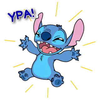 🥳 Stitch YPA! 만화, 스티치, 행복, 축하, 기쁨 telegram sticker