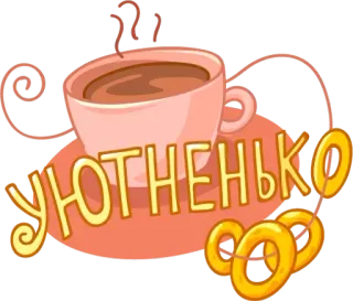 Обед; Уютненько от @stickers_vk telegram stickers