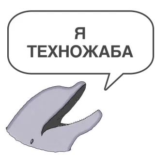 🐸 Я ТЕХНОЖАБА delfín, animal, tecno, tecnología, rana whatsapp sticker
