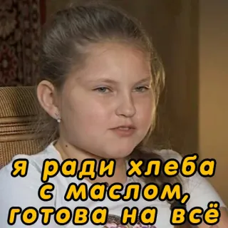 🍞 Я ради хлеба с маслом, готова на всё enfant, nourriture, russe, pain, beurre whatsapp sticker