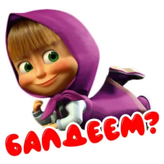 ⁉️ Masha Masha and the Bear БАЛДЕЕМ? masha and the bear, cartoon, russian, animation, character telegram sticker