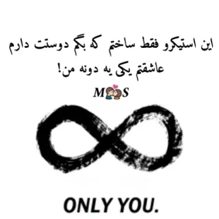 💌 اين استيكرو فقط ساختم که بگم دوستت دارم عاشقتم یکی یه دونه من! ONLY YOU. cinta, Persia, stiker, tak hingga, romantis telegram sticker