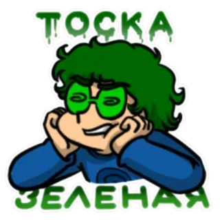 😒 ТОСКА ЗЕЛЕНАЯ cartoon, person, glasses, green telegram sticker