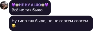 😂 НЕ НУ А ШО
Всё не так было
Ну типо так было, но не совсем-совсем telegram sticker
