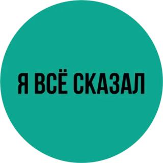 😒 Я ВСЁ СКАЗАЛ russe, texte, citation telegram sticker