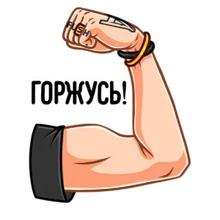 💪 ГОРЖУСЬ! ramię, biceps, mięsień, rosyjski tekst, silny telegram sticker