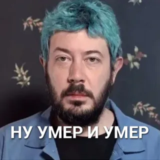 😐 НУ УМЕР И УМЕР 남자, 얼굴, 표정, 러시아어, 텍스트 telegram sticker