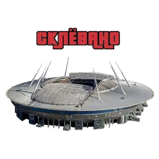 🦅 СКЛЁВАНО estadio, arquitectura, edificio, ciudad, deportes, Sklewano whatsapp sticker