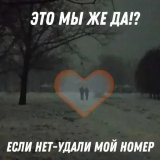 ❤️ ЭТО МЫ ЖЕ ДА!?
ЕСЛИ НЕТ-УДАЛИ МОЙ НОМЕР amor, corazón, pareja, invierno, relación, nieve, romántico telegram sticker