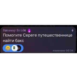 🫥 Runaway Bride
Помогите Сереге путешественнице найти бакс whatsapp sticker