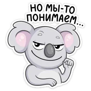 😊 НО МЫ-ТО ПОНИМАЕМ... коала, думает, ухмыляется, животное, мультфильм telegram sticker