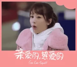 😊 Go Go Squid! 亲爱的,热爱的 Go Go Squid! program telewizyjny, chiński serial, Go Go Squid, komedia romantyczna, dramat, azjatycki serial whatsapp sticker