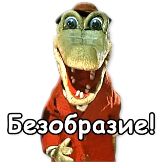 👎 Безобразие! ไดโนเสาร์, การ์ตูน, รัสเซีย, ข้อความ, ตัวละคร telegram sticker