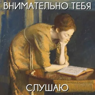 👂 ВНИМАТЕЛЬНО ТЕБЯ
СЛУШАЮ lukisan, wanita, membaca, mendengarkan, perhatian, seni whatsapp sticker