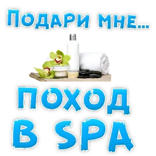 👍 Подари мне...
ПОХОД
B/SPA Spa, Relajación, Belleza, Masaje, Bienestar, Tratamiento whatsapp sticker