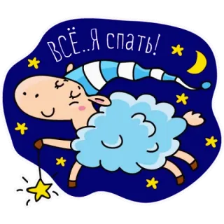 🐏 ВСЁ... Я спать! owca, śpiący, księżyc, gwiazdy, dobranoc telegram sticker