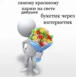😍 самому красивому парню на свете девушке букетик через интернетик fiori, bouquet, internet, regalo, amore telegram sticker