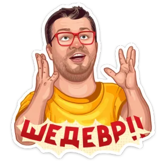 🤗 ШЕДЕВР!! homme, lunettes, dessin animé, excité, russe, texte telegram sticker