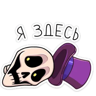 🤠 Я ЗЛЕСЬ ドクロ, 漫画, 帽子, 魔法, ステッカー telegram sticker