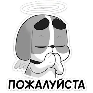 😇 ПОЖАЛУЙСТА dog, angel, halo, cute, begging, please, cartoon telegram sticker