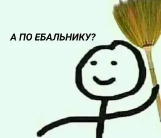 🤬 А ПО ЕБАЛЬНИКУ? miotła, patyczak, pytanie, rosyjski, humor telegram sticker