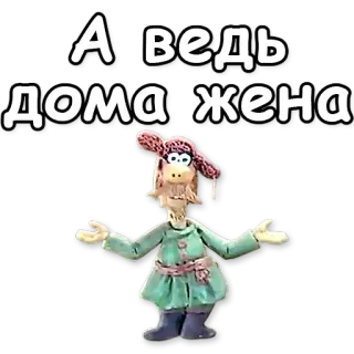 💃 А ведь дома жена telegram sticker
