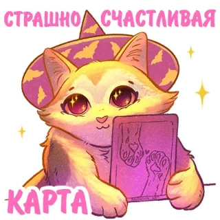 🖤 СТРАШНО СЧАСТЛИВАЯ
КАРТА Katze, Halloween, Hexe, Karte, Süß, Fröhlich, Aufkleber telegram sticker