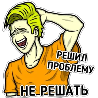 😉 РЕШИЛ ПРОБЛЕМУ НЕ РЕШАТЬ Dessin animé, Blague, Drôle, Humour, Problème, Résoudre, Problème, Meme whatsapp sticker
