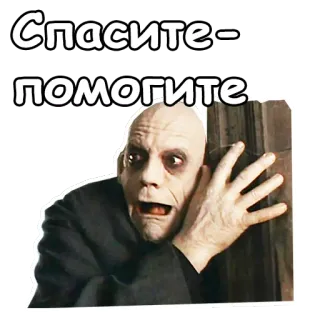 😟 Uncle Fester The Addams Family Спасите-
помогите Oncle Fétide, La Famille Addams, aide, effrayé, russe, mème telegram sticker