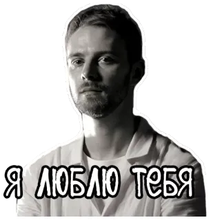 🖤 Я ЛЮБЛЮ ТЕБЯ 사랑, 러시아어, 문구, 남자 telegram sticker