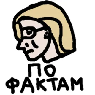 👩‍🔬 ПО ФАКТАМ текст, рисунок, женщина, блондинка, очки, русский, слова telegram sticker