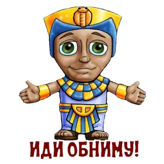 🤗 ИДИ ОБНИМУ! faraón, dibujos animados, egipto, abrazo telegram sticker