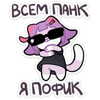 😎 ВСЕМ ПАНК
Я ПОФИК แมว, พังก์, แว่นกันแดด, การ์ตูน, สติกเกอร์, เจ๋ง whatsapp sticker
