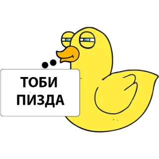 😡 ТОБИ ПИЗДА Ente, Cartoon, Beleidigend, Russisch whatsapp sticker