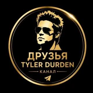 👍 Tyler Durden Fight Club ДРУЗЬЯ TYLER DURDEN КАНАЛ Tyler Durden, Fight Club, Brad Pitt, Movie character, Sunglasses, Gold logo, Telegram channel whatsapp sticker