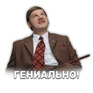 🙌 ГЕНИАЛЬНО! telegram sticker