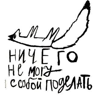 🙃 НИЧЕГО
НЕ МОГУ
С СОБОЙ ПОДЕЛАТЬ russian, text, bird, animal, quote, words telegram sticker