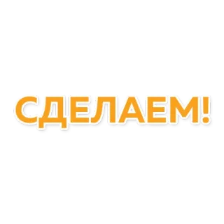 👌 СДЕЛАЕМ! testo, russo, parola, lettering telegram sticker